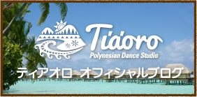 愛知県名古屋市のタヒチアン・フラダンススタジオ ティアオロ「オフィシャルブログ」へ