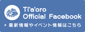 愛知県名古屋市のタヒチアン・フラダンススタジオ ティアオロの「facebook」へ